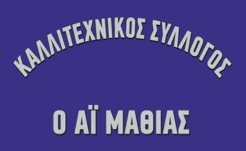 ΚΑΛΛΙΥΤΕΧΝΙΚΟΣ ΣΥΛΛΟΓΟΣ ΑΙ ΜΑΘΙΑΣ