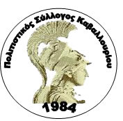 Politistikos Syllogos Kavalouriou